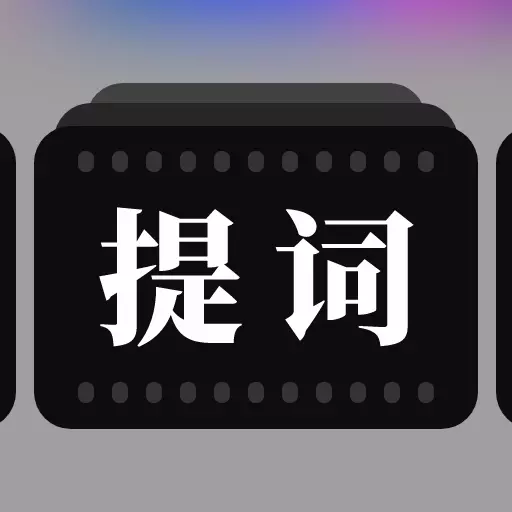 提词器拍摄助手-悬浮提词器大师 v1.0.7-拍摄短视频的提词神器 提词器拍摄助手-悬浮提词器大师 v1.0.7-拍摄短视频的提词神器