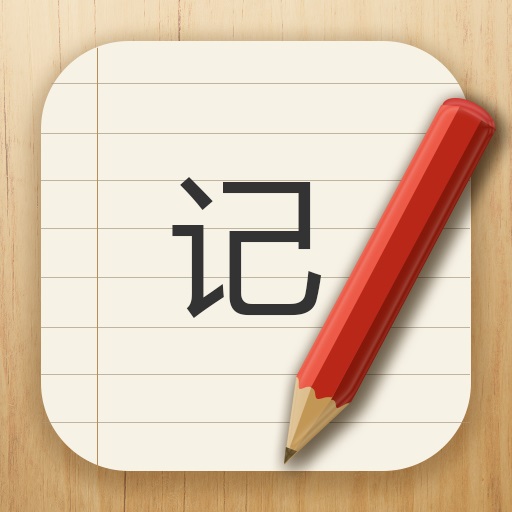 记事本儿最新版v2.4.0-生活记录,轻松备忘 记事本儿最新版v2.4.0-生活记录,轻松备忘