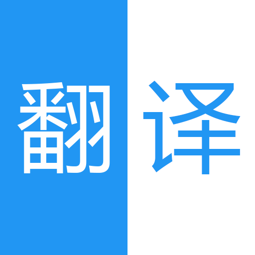 中英语音同声翻译