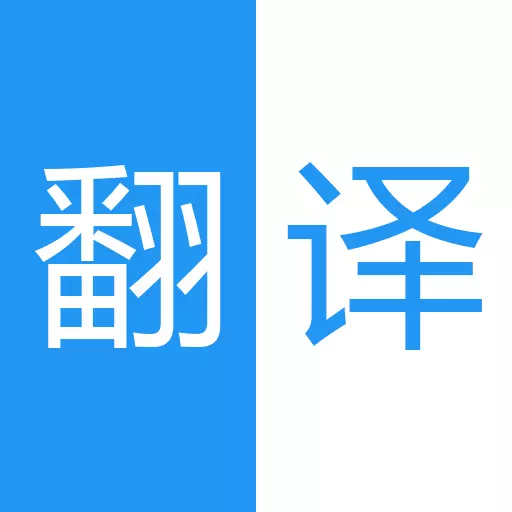 中英语音同声翻译-英汉互译 v1.9.9-中英文语音AI快速翻译 中英语音同声翻译-英汉互译 v1.9.9-中英文语音AI快速翻译