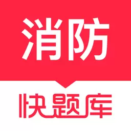 消防快题库-考消防题库大全 v5.4.6-环球网校推出的专业实用工具 消防快题库-考消防题库大全 v5.4.6-环球网校推出的专业实用工具