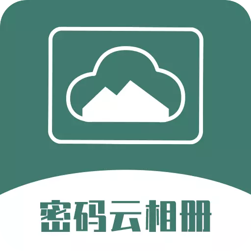 密码云相册 v2.7.0最新版 密码云相册 v2.7.0最新版
