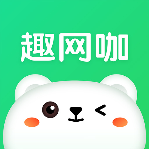 趣网咖-上网免排队 v1.2.9-上网免排队 趣网咖-上网免排队 v1.2.9-上网免排队
