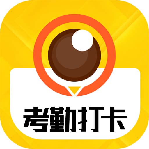 考勤水印相机 v1.3.8最新版 考勤水印相机 v1.3.8最新版