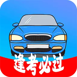 考驾驶证模拟最新版v2.4.7-学员轻松考驾照 考驾驶证模拟最新版v2.4.7-学员轻松考驾照