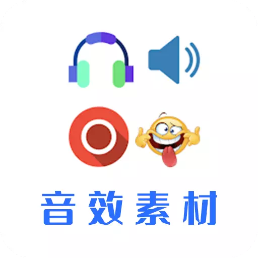 音效素材之家-音效素材 v23.11.22-逼真有趣的音效