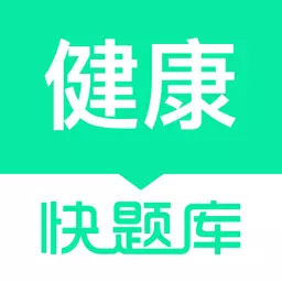健康管理师快题库 v5.4.6-专为健康管理师考试打造的题库 健康管理师快题库 v5.4.6-专为健康管理师考试打造的题库