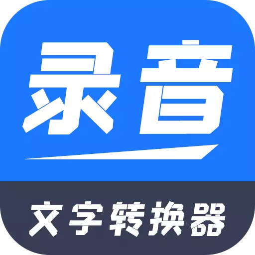 一键录音文字转换大师 v2.2.0最新版 一键录音文字转换大师 v2.2.0最新版