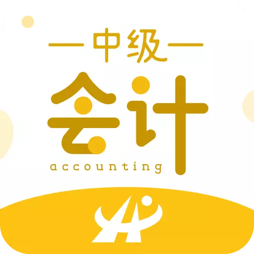 会计从业资格考试题库-必考点解析 v1.8-中级会计学习考试助手 会计从业资格考试题库-必考点解析 v1.8-中级会计学习考试助手