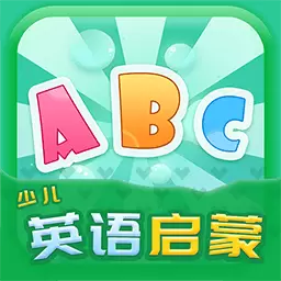 少儿英语启蒙 v2.4.2-儿童英语启蒙宝宝学英语绘本故事 少儿英语启蒙 v2.4.2-儿童英语启蒙宝宝学英语绘本故事