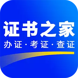 证书之家 v1.2.4最新版 证书之家 v1.2.4最新版