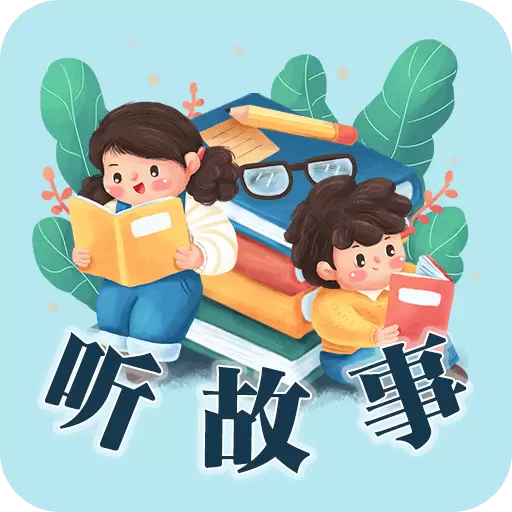 听故事吧-听故事 v23.12.25-温情陪伴，美好入眠