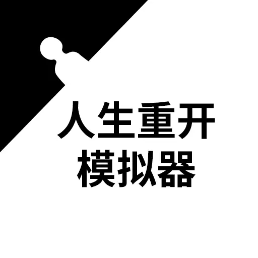人生重开模拟器安卓版 v2.995 人生重开模拟器安卓版 v2.995
