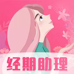 大姨妈怀孕助手-排卵期生理期 v7.0.1106-女性健康，贴心助手