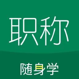 会计职称随身学安卓版 v5.1.7.1 会计职称随身学安卓版 v5.1.7.1