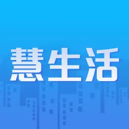 慧生活Life v3.1.0-您身边的智慧生活管家 慧生活Life v3.1.0-您身边的智慧生活管家