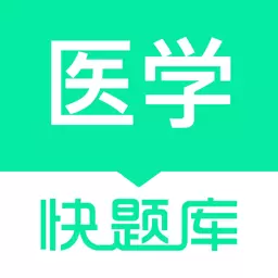 医学快题库-医卫职称在线题库 v5.11.5-专为学医学员打造的学习题库APP 医学快题库-医卫职称在线题库 v5.11.5-专为学医学员打造的学习题库APP