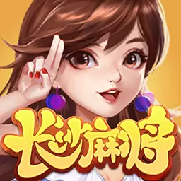 随便玩长沙麻将-打比赛赢大奖安卓版 v10.0.200 随便玩长沙麻将-打比赛赢大奖安卓版 v10.0.200