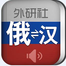 外研社俄语词典最新版 v3.8.1 外研社俄语词典最新版 v3.8.1