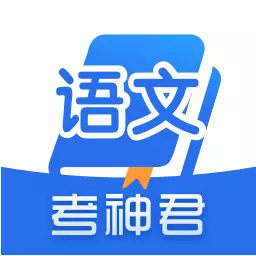 高中语文考神君-高考在线辅导 v2.2.4最新版 高中语文考神君-高考在线辅导 v2.2.4最新版