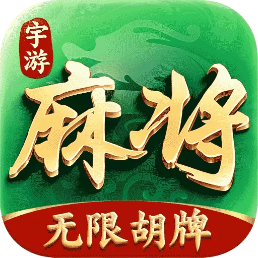 宇游麻将-红中血流无限胡牌安卓版 v1.4.287 宇游麻将-红中血流无限胡牌安卓版 v1.4.287