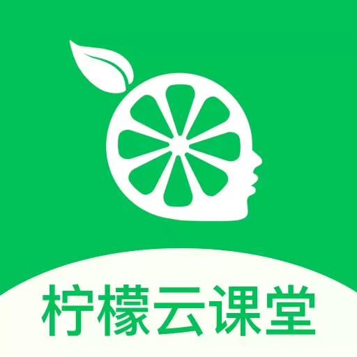 柠檬云课堂-相信学习的力量 v5.2.1最新版 柠檬云课堂-相信学习的力量 v5.2.1最新版
