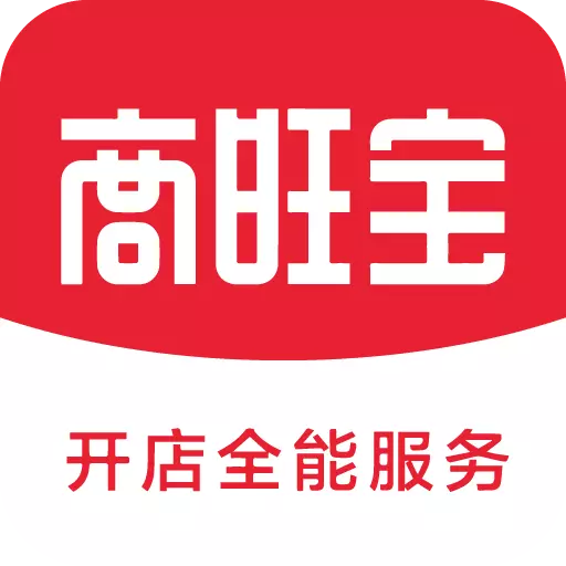 商旺宝-一站式开店服务 v2.9.0最新版 商旺宝-一站式开店服务 v2.9.0最新版