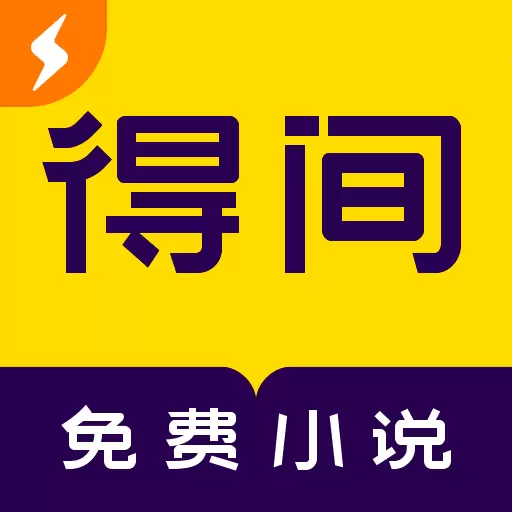 得间免费小说极速版安卓版 v5.2.8 得间免费小说极速版安卓版 v5.2.8