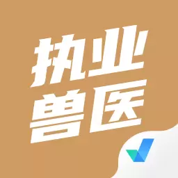 执业兽医考试聚题库 v1.6.0最新版 执业兽医考试聚题库 v1.6.0最新版
