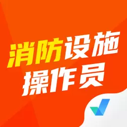 消防设施操作员考试聚题库 v1.7.2-消防设施操作员考试题库 消防设施操作员考试聚题库 v1.7.2-消防设施操作员考试题库