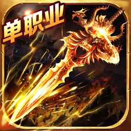 龙城秘境-热血屠龙传奇手游安卓版 v1.0.18 龙城秘境-热血屠龙传奇手游安卓版 v1.0.18