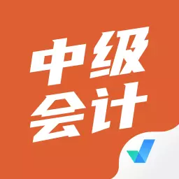 中级会计考试聚题库v1.7.0-中级会计考试宝典