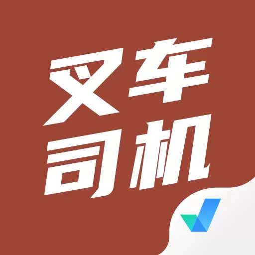 叉车司机考试聚题库最新版v1.7.6-叉车司机考试题库 叉车司机考试聚题库最新版v1.7.6-叉车司机考试题库