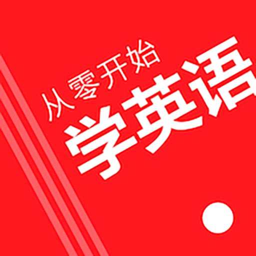 从零开始学英语 v6.63-零基础学英语背单词软件 从零开始学英语 v6.63-零基础学英语背单词软件