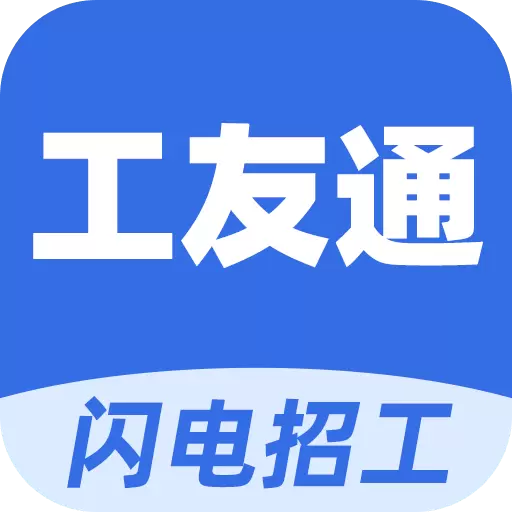 工友通-专业蓝领工人求职招工最新版 v1.6.8 工友通-专业蓝领工人求职招工最新版 v1.6.8