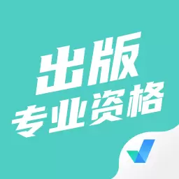 出版专业资格考试聚题库 v1.6.2最新版 出版专业资格考试聚题库 v1.6.2最新版