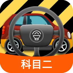 科目二模拟驾驶学车最新版v1.8.6-模拟练车,驾考科二速过! 科目二模拟驾驶学车最新版v1.8.6-模拟练车,驾考科二速过!
