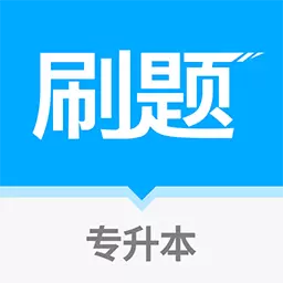 专升本刷题宝-专升本题库 v1.1.0-专升本在线刷题APP 专升本刷题宝-专升本题库 v1.1.0-专升本在线刷题APP