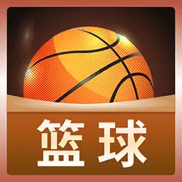 热血篮球最新版 v1.0.9 热血篮球最新版 v1.0.9