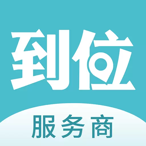 到位商家版 v2.9.1-帮助商家接单的办公软件 到位商家版 v2.9.1-帮助商家接单的办公软件