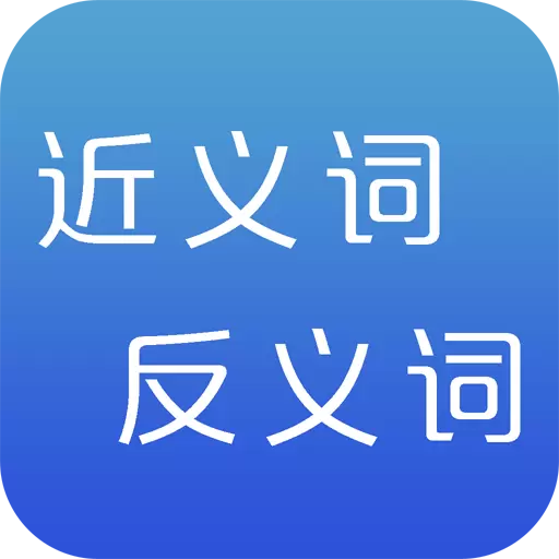 反义词近义词 v2.1-简洁易用的近义词反义词软件 反义词近义词 v2.1-简洁易用的近义词反义词软件