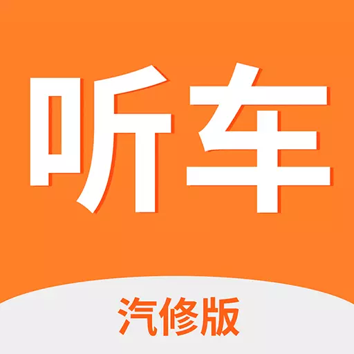 听车汽修版 v3.6.1-汽修人的专属学习平台 听车汽修版 v3.6.1-汽修人的专属学习平台