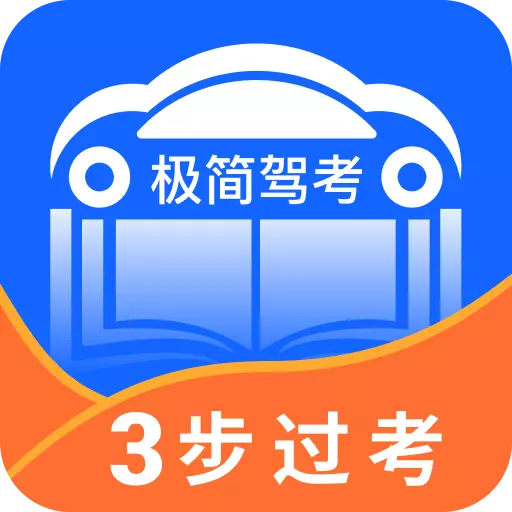 极简驾考-驾考资料实战模拟 v1.0.9最新版 极简驾考-驾考资料实战模拟 v1.0.9最新版