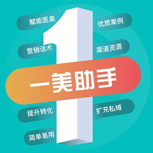 一美助手-医美行业案例分享 v5.0.3最新版 一美助手-医美行业案例分享 v5.0.3最新版