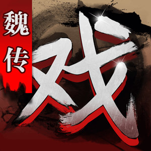 三国戏魏传-魏国传安卓版 v3.08.2021 三国戏魏传-魏国传安卓版 v3.08.2021