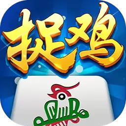 多乐贵阳捉鸡麻将-疯狂四季常春安卓版 v2.0.5 多乐贵阳捉鸡麻将-疯狂四季常春安卓版 v2.0.5