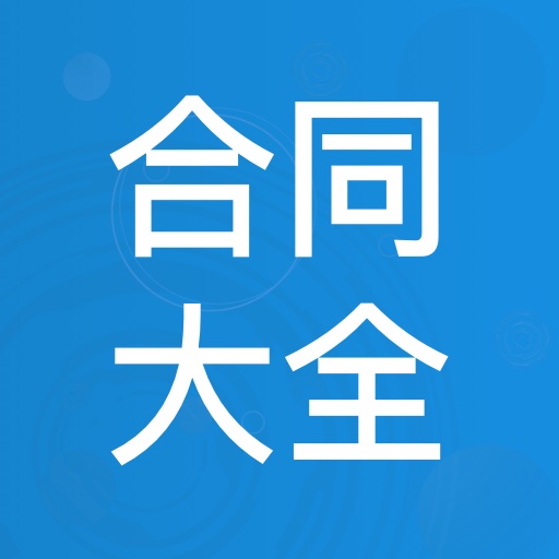 合同大全-律师精选协议模板 v1.1.7免费版 合同大全-律师精选协议模板 v1.1.7免费版