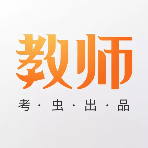 考虫教师-教师资格证刷题备考工具 v1.2.0最新版 考虫教师-教师资格证刷题备考工具 v1.2.0最新版