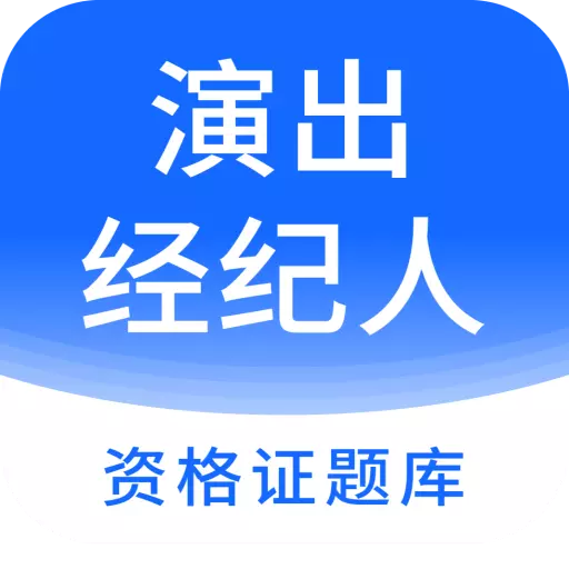 演出经纪人资格证题库 v2.9.8最新版 演出经纪人资格证题库 v2.9.8最新版