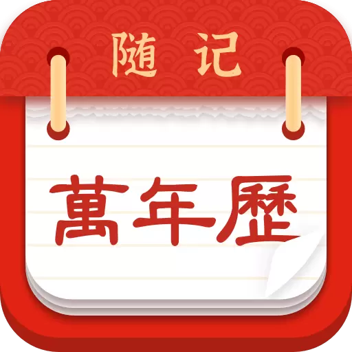 随记万年历最新版 v5.8.3 随记万年历最新版 v5.8.3